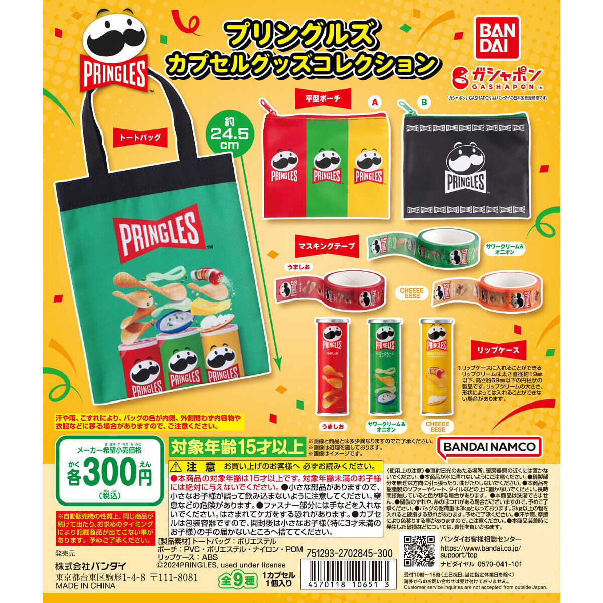 Pringles 薯片 扭蛋