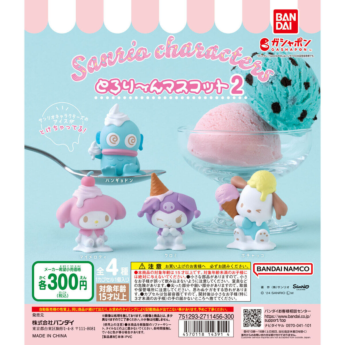 Sanrio 扭蛋 雪糕溶化款
