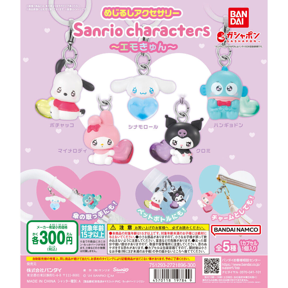 日本 Sanrio 扭蛋 匙扣 水汪汪眼 抱心款