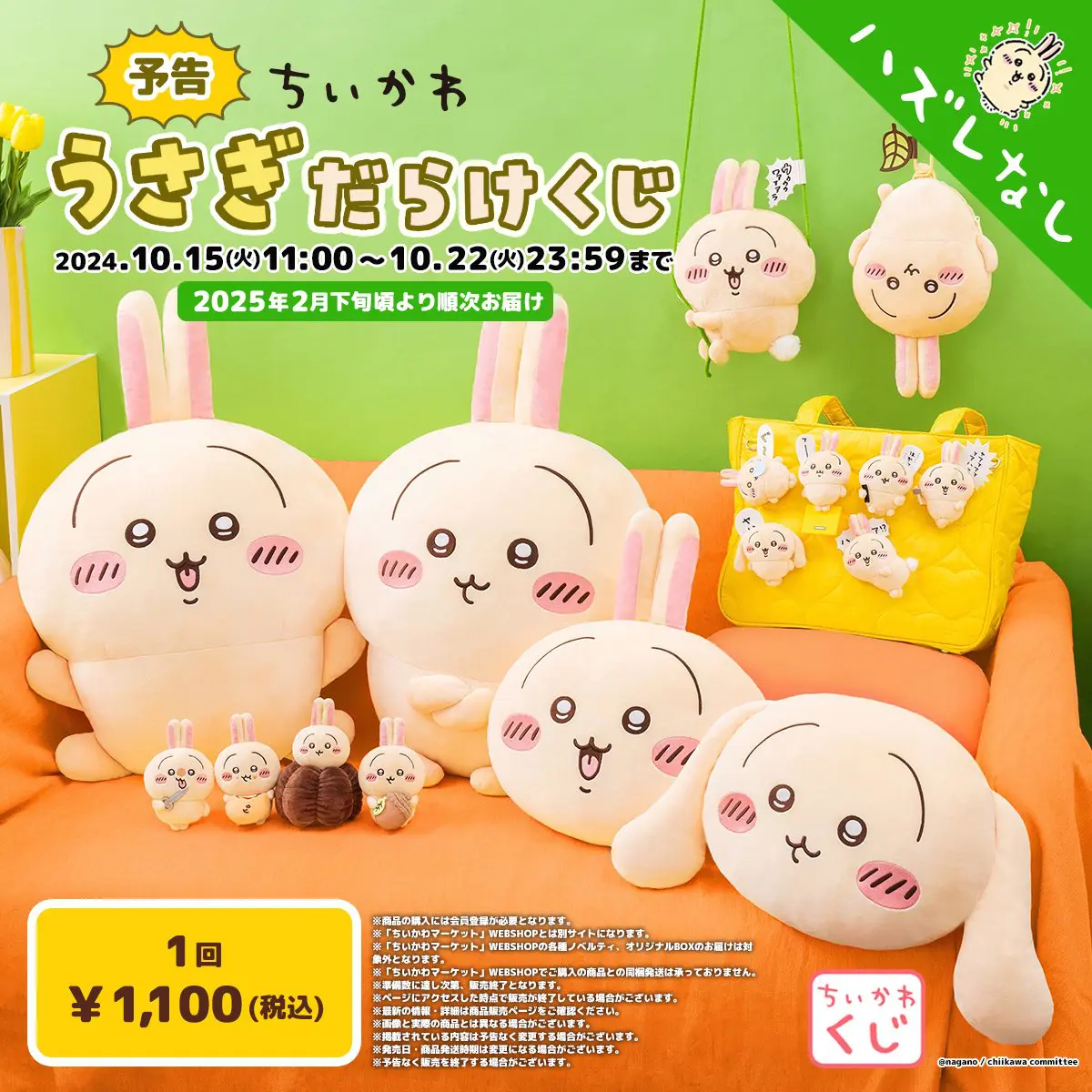 ちいかわ うさぎだらけくじ 一番賞代抽