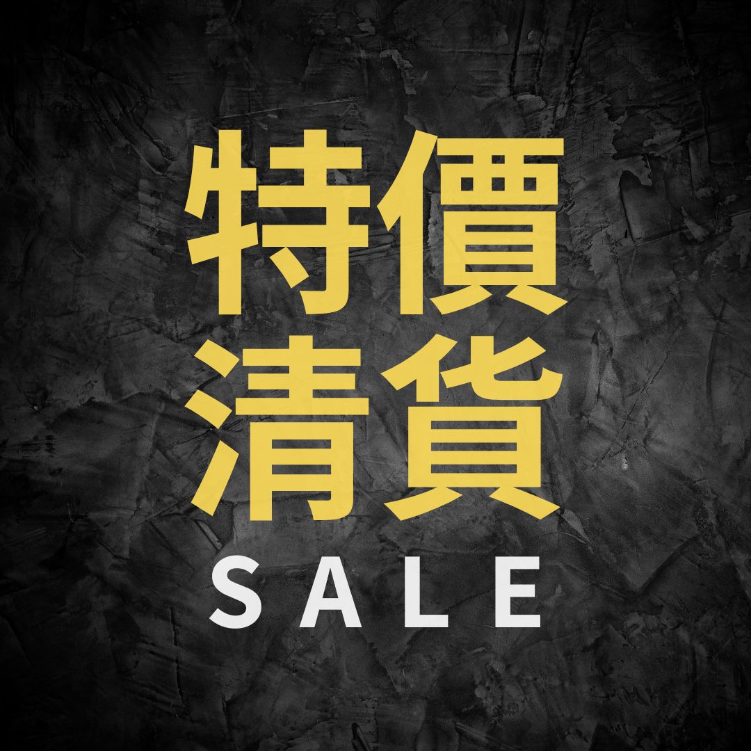 特價清貨