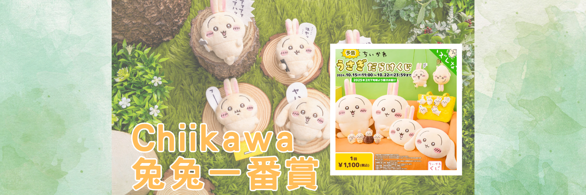 日本 Chiikawa Usagi 兔 一番賞 B賞 C賞 D賞 E賞