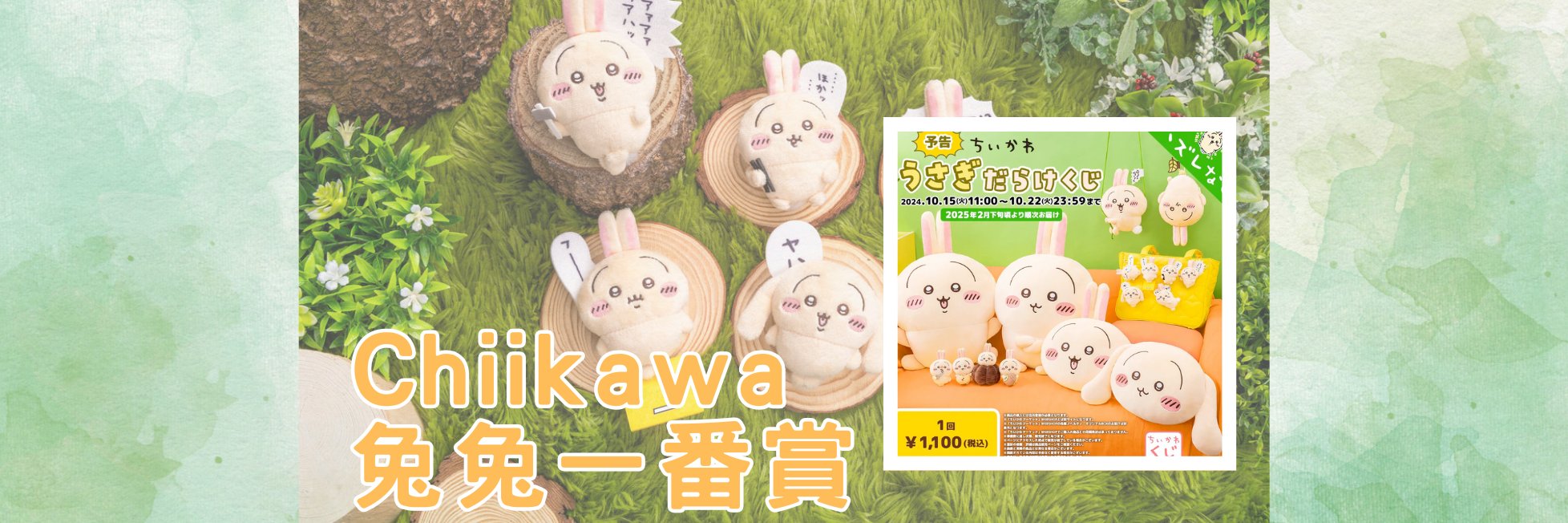 日本 Chiikawa Usagi 兔 一番賞 B賞 C賞 D賞 E賞