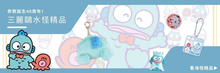 三麗鷗水怪精品